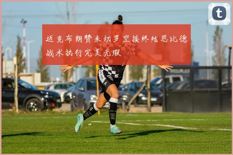 迈克布朗赞米切罗空接终结恩比德战术执行完美无瑕
