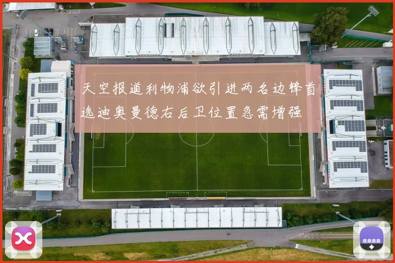 天空报道利物浦欲引进两名边锋首选迪奥曼德右后卫位置急需增强