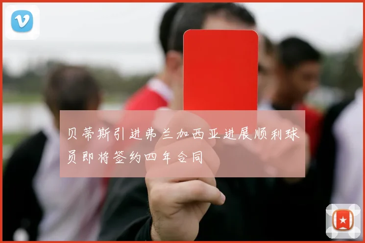 贝蒂斯引进弗兰加西亚进展顺利球员即将签约四年合同