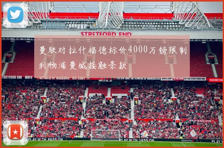 曼联对拉什福德标价4000万镑限制利物浦曼城接触条款
