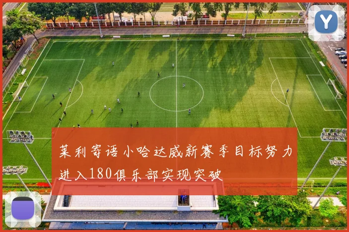 莱利寄语小哈达威新赛季目标努力进入180俱乐部实现突破