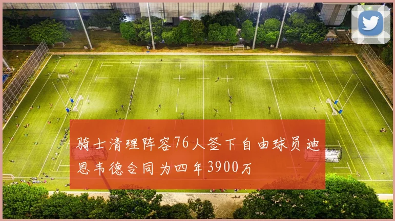 骑士清理阵容76人签下自由球员迪恩韦德合同为四年3900万