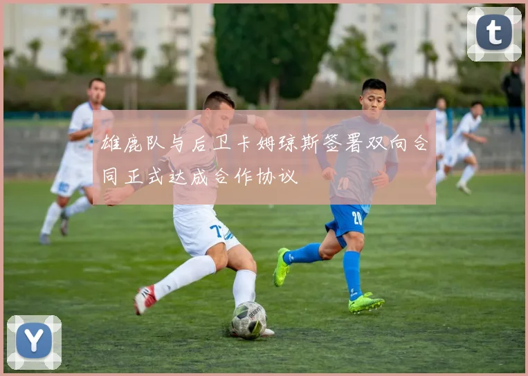 雄鹿队与后卫卡姆琼斯签署双向合同正式达成合作协议
