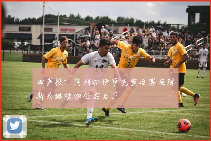 回声报：阿利松伊萨克重返赛场琼斯或继续担任右后卫